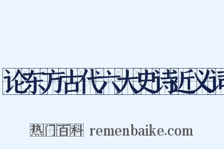 论东方古代六大史诗近义词是什么意思的图片